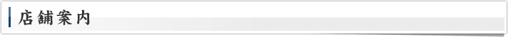 店舗案内