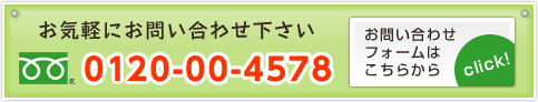 お気軽にお問い合わせ下さい