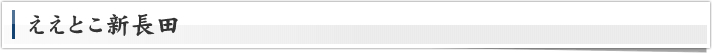 ええとこ新長田