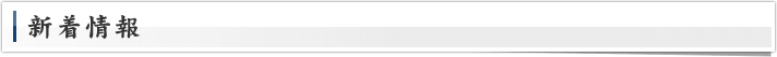 新着情報