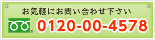 お気軽にお問い合わせ下さい