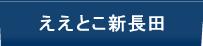 ええとこ新長田