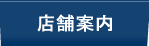 店舗案内