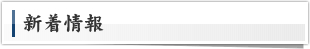 新着情報