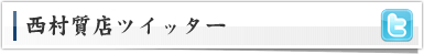 西村質店ツイッター